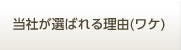 当社が選ばれる理由(ワケ)