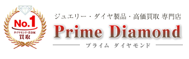 ダイヤモンドの高価買取ならプライムダイヤモンド