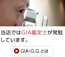 当店ではＧＩＡ鑑定士が常駐しています