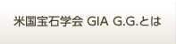 米国宝石学会 GIA・GGとは