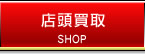 店頭買取