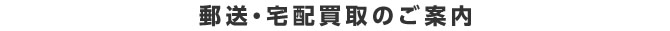 郵送・宅配買取のご案内