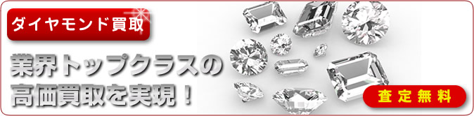 ダイヤモンド買取　業界トップクラスの高価買取を実現！　査定無料
