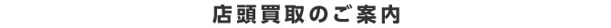 店頭買取のご案内